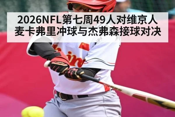 2026NFL第七周49人对维京人麦卡弗里冲球与杰弗森接球对决